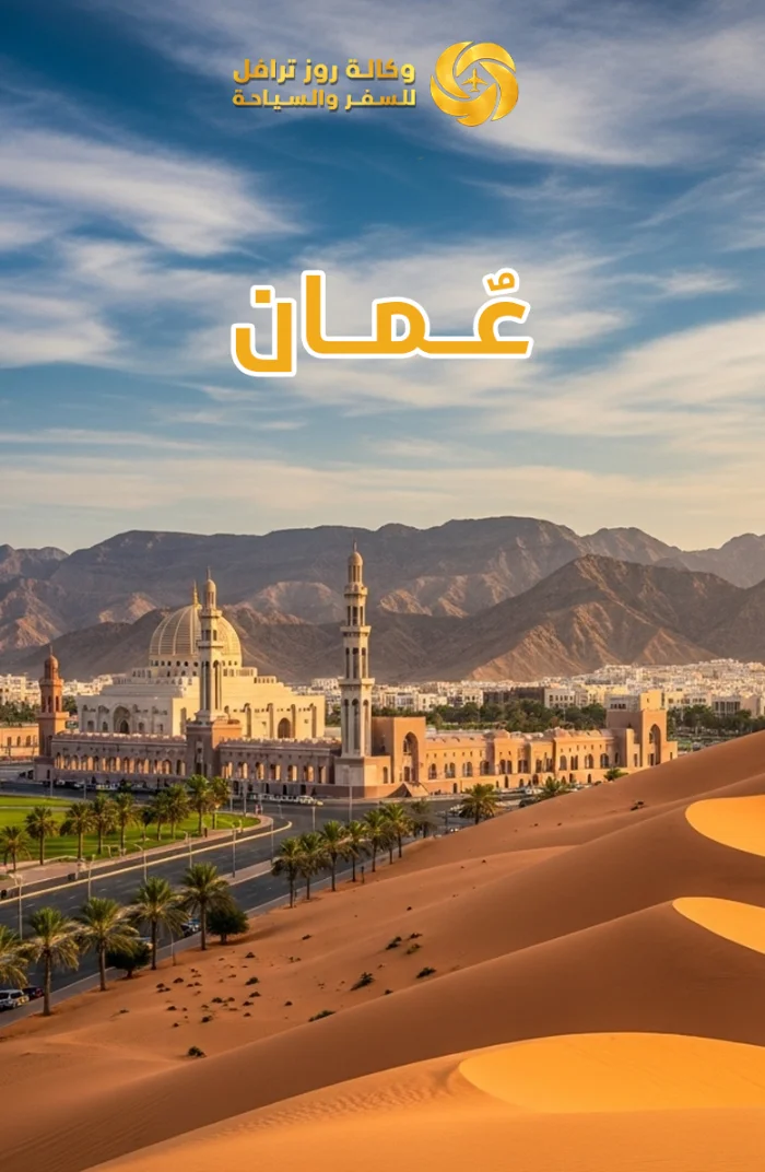 عمان  